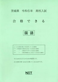 令6 茨城県合格できる 国語[本/雑誌] (高校入試) / 熊本ネット