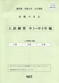 令6 福井県合格できる 入試練習中1～3[本/雑誌] (公立高校) / 熊本ネット