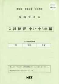 令6 茨城県合格できる 入試練習中1～3[本/雑誌] (公立高校) / 熊本ネット