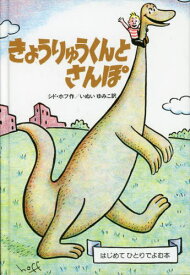 きょうりゅうくんとさんぽ[本/雑誌] (はじめてひとりでよむ本) / シド・ホフ/作 いぬいゆみこ/訳