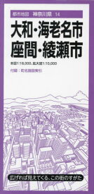 大和・海老名市 座間・綾瀬市[本/雑誌] (都市地図 神奈川県 14) / 昭文社