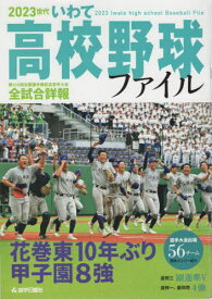 2023世代 いわて高校野球ファイル[本/雑誌] / 岩手日報社