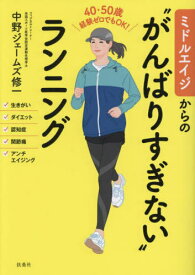 ミドルエイジからの“がんばりすぎない”ランニング 40・50歳経験ゼロでもOK![本/雑誌] / 中野ジェームズ修一/著