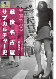 写真でみる戦後名古屋サブカルチャー史[本/雑誌] (爽BOOKS) / 長坂英生/編著