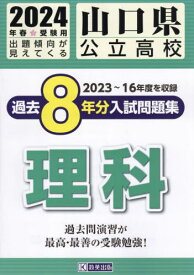 2024 山口県公立高校過去8年分入 理科[本/雑誌] / 教英出版