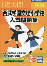 ’24 西武学園文理小学校入試問題集[本/雑誌] (有名小学校合格シリーズ) / 伸芽会