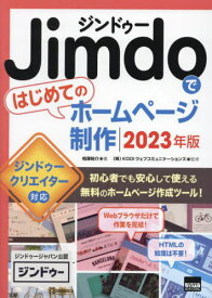 Jimdoではじめてのホームページ制作 2023年版[本/雑誌] / 相澤裕介/著 KDDIウェブコミュニケーションズ/監修