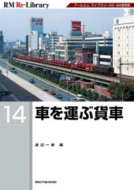車を運ぶ貨車 アールエムライブラリー83・84復刻版[本/雑誌] (RM Re‐Library 14) / 渡辺一策/編