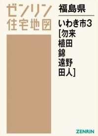 福島県 いわき市 3 勿来・植田・錦・遠[本/雑誌] (ゼンリン住宅地図) / ゼンリン