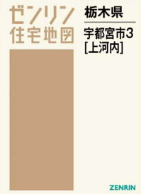 栃木県 宇都宮市 3 上河内[本/雑誌] (ゼンリン住宅地図) / ゼンリン