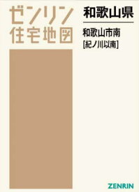 和歌山県 和歌山市 南 紀ノ川以南[本/雑誌] (ゼンリン住宅地図) / ゼンリン