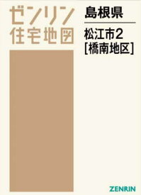 島根県 松江市 2 橋南地区[本/雑誌] (ゼンリン住宅地図) / ゼンリン