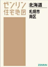 A4 北海道 札幌市 南区[本/雑誌] (ゼンリン住宅地図) / ゼンリン