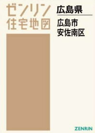 A4 広島県 広島市 安佐南区[本/雑誌] (ゼンリン住宅地図) / ゼンリン