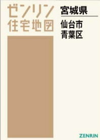 A4 宮城県 仙台市 青葉区[本/雑誌] (ゼンリン住宅地図) / ゼンリン