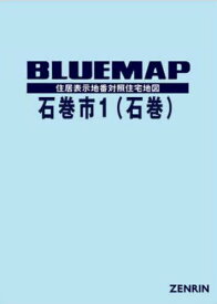 ブルーマップ 石巻市 1 石巻[本/雑誌] / ゼンリン