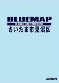 ブルーマップ さいたま市 見沼区[本/雑誌] / ゼンリン