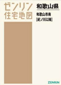 A4 和歌山県 和歌山市 南 紀ノ川以南[本/雑誌] (ゼンリン住宅地図) / ゼンリン