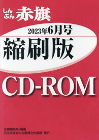 CD-ROM 赤旗 縮刷版 ’23 6[本/雑誌] / 赤旗編集局