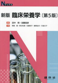 臨床栄養学[本/雑誌] (Nブックス) / 田中明/編著 加藤昌彦/編著 朝倉徹/〔ほか〕共著