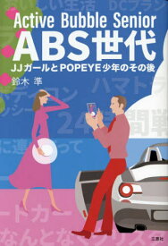 ABS世代 JJガールとPOPEYE少年のその後 Active Bubble Senior[本/雑誌] / 鈴木準/著
