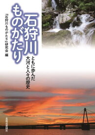 石狩川ものがたり[本/雑誌] / 『石狩川ものがたり』研究会/編