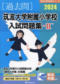 ’24 筑波大学附属小学校入試問題集 2[本/雑誌] (有名小学校合格シリーズ) / 伸芽会