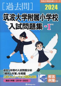 ’24 筑波大学附属小学校入試問題集 1[本/雑誌] (有名小学校合格シリーズ) / 伸芽会