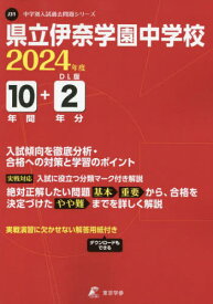 県立伊奈学園中学校 10年間+2年分入試[本/雑誌] (’24) / 東京学参