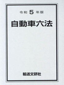 令5 自動車六法[本/雑誌] / 自動車法規研究会/編