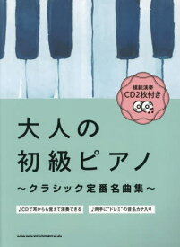 大人の初級ピアノ～クラシック定番名曲集～[本/雑誌] (模範演奏CD2枚付き) / シンコーミュージック