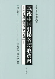 戦後中国引揚者聴取資料 7[本/雑誌] / 大澤武司/監修・解説