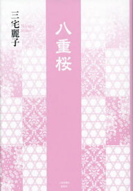 八重桜[本/雑誌] / 三宅麗子/著