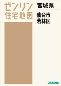 宮城県 仙台市 若林区[本/雑誌] (ゼンリン住宅地図) / ゼンリン