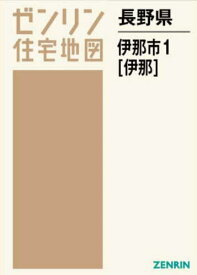 長野県 伊那市 1 伊那[本/雑誌] (ゼンリン住宅地図) / ゼンリン