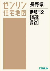 長野県 伊那市 2 高遠・長谷[本/雑誌] (ゼンリン住宅地図) / ゼンリン