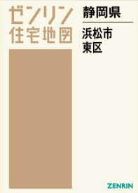 静岡県 浜松市 東区[本/雑誌] (ゼンリン住宅地図) / ゼンリン