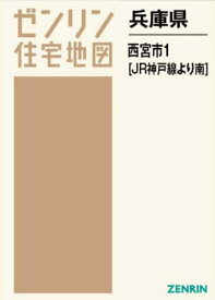 兵庫県 西宮市 1 JR神戸線より南[本/雑誌] (ゼンリン住宅地図) / ゼンリン