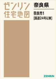 奈良県 奈良市 1 国道24号以東[本/雑誌] (ゼンリン住宅地図) / ゼンリン