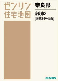 奈良県 奈良市 2 国道24号以西[本/雑誌] (ゼンリン住宅地図) / ゼンリン