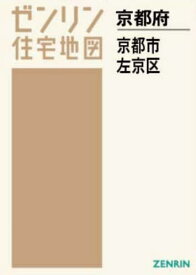 A4 京都府 京都市 左京区[本/雑誌] (ゼンリン住宅地図) / ゼンリン