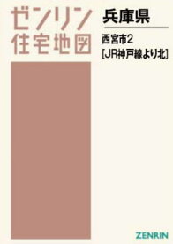 A4 兵庫県 西宮市 2 JR神戸線より[本/雑誌] (ゼンリン住宅地図) / ゼンリン