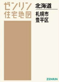 A4 北海道 札幌市 豊平区[本/雑誌] (ゼンリン住宅地図) / ゼンリン