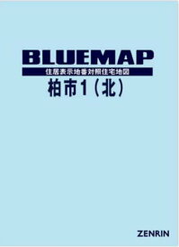 ブルーマップ 柏市 1 北[本/雑誌] / ゼンリン