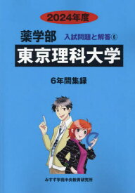 東京理科大学[本/雑誌] (’24 薬学部入試問題と解答 6) / みすず学苑中央