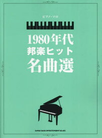 1980年代邦楽ヒット名曲選[本/雑誌] (ピアノ・ソロ) / シンコーミュージック