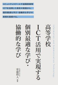 高等学校ICT活用で実現する個別最適な学び・協働的な学び コミュニティスクールや遠隔授業等ICTを活用した高校の実践から、個別最適な学び・協働的な学びの実現を提案する。[本/雑誌] / 堂徳将人/編著