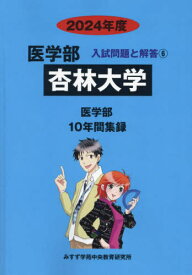 杏林大学[本/雑誌] (’24 医学部入試問題と解答 6) / みすず学苑中央