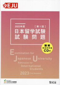 日本留学試験試験問題 2023年度第1回[本/雑誌] / 日本学生支援機構/編著