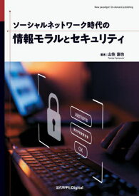 ソーシャルネットワーク時代の情報モラルとセキュリティ[本/雑誌] / 山住富也/著